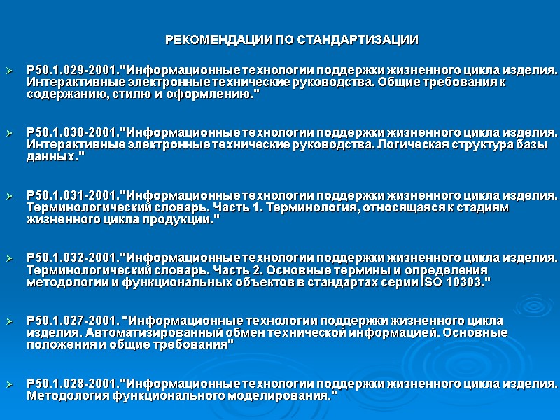 РЕКОМЕНДАЦИИ ПО СТАНДАРТИЗАЦИИ Р50.1.029-2001. РЕКОМЕНДАЦИИ ПО СТАНДАРТИЗАЦИИ Р50.1.029-2001.